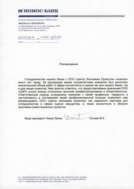 Рекомендация НОМОС БАНКА