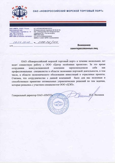 Рекомендация ОАО Новороссийский морской торговый порт"