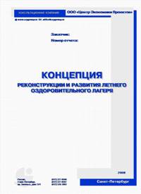 Концепция реконструкции и развития летнего лагеря