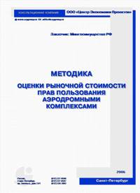 Методика определения величины арендной платы за использование аэродромных комплексов