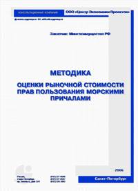 Оценка рыночной стоимости прав пользования морскими причалами